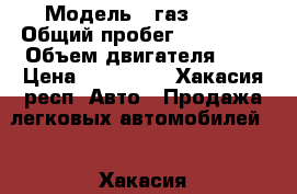  › Модель ­ газ 3110 › Общий пробег ­ 210 000 › Объем двигателя ­ 2 › Цена ­ 115 000 - Хакасия респ. Авто » Продажа легковых автомобилей   . Хакасия респ.